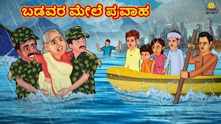 ಬಡವರ ಮೇಲೆ ಪ್ರವಾಹ | Stories in Kannada | Moral Stories | Bedtime Stories | Kannada Stories