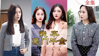 一口气看完【我本豪门千金】：首富千金去公司低調實習，綠茶女員工假冒頂替千金身份，呼風喚雨還搶走起男友，如今亮出豪門身份，綠茶女被狠狠打臉！【爽劇在線追】 🥰