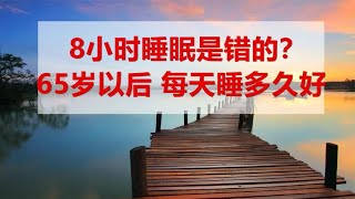 8小时睡眠是错的？65岁以后 每天睡多久好 告诉你答案