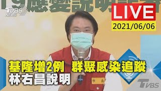 基隆增2例 群聚感染追蹤 林右昌說明LIVE