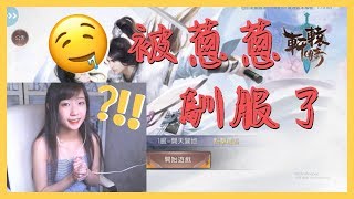 【軒轅傳奇】玩手遊是為了參透古籍?成功馴服蠢熊熊!【蔥蔥】