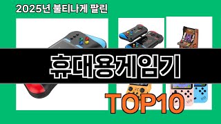 휴대용게임기 쿠팡에서 핫한 신상템 BEST 10