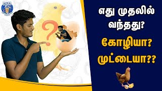 ஓஹோ.. அப்போ இது தான் முதல்ல வந்துச்சா!! - கோழியா முட்டையா? | Which came first - chicken or egg