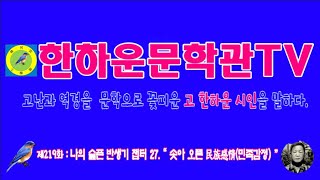 한하운문학관TV 제219화 나의 슬픈 반생기 챕터 27 \