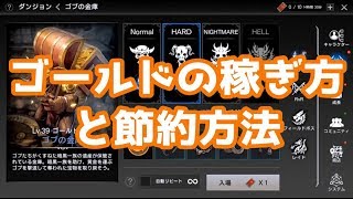 【ヴェンデッタ】ゴールドの稼ぎ方と節約方法について　ゴールドが異常に枯渇するので注意！！【VENDETTA】