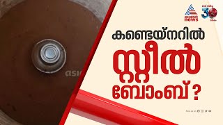 സ്റ്റീൽ ബോംബ്?; കണ്ടെയ്നർ ഉപേക്ഷിക്കപ്പെട്ട നിലയിൽ കണ്ടെത്തി