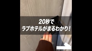 20秒でラブホテルがまるわかり！