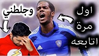 بحريني يشاهد مهارات (( نواف العابد )) لأول مرة - افضل لاعب في آسيا !!!