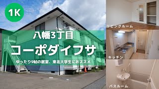 東北大学生向け学生アパートお部屋紹介【コーポダイフサ203号室】宮城県仙台市青葉区八幡3丁目