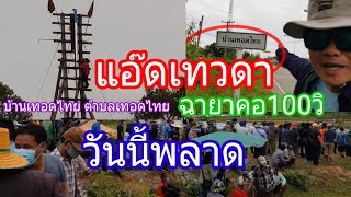 บั้งไฟแสน# แอ๊ดเทวดาฉายาคอ100วิ(บุญบั้งไฟบ้านเทอดไทย ต.เทอดไทย อ.ทุ่งเขาหลวง 4/มิ.ย./2565