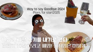 24년마무리. 10년 버틴 자영업자의 폐업결정. 사장에서 다시 말단 직원이 되었어요🥲 ㅣ40대의 재취업 고민과 25년 새로운 도전 시작 ㅣ 포기할 용기🤍