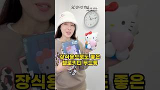 키티 좋아하신다면 무조건! 헬로키티 무드등💡