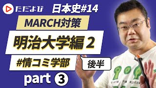 【MARCH対策 日本史#14-2】明治大学編②(後半) #情報コミュニケーション学部 Part3*