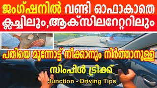 ജംഗ്ഷനിൽ വണ്ടി ഓഫാകാതെ പതിയെ മുന്നോട്ട് നീക്കാനും നിർത്താനുള്ള സിംപിൾ ട്രിക്ക്|Junction car driving