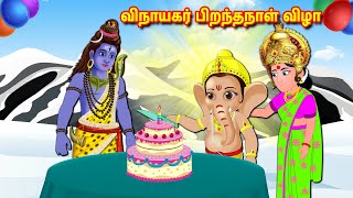 விநாயகர் பிறந்தநாள் விழா | Tamil Stories | Tamil Kathaigal | Story in Tamil | Lord Ganesh Stories