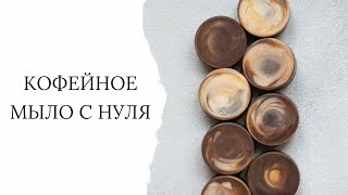 Рецепт кофейного мыла с нуля - легкий способ создать красивый дизайн. Easy DIY - beautiful soap