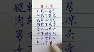 腿軟不洞房#老人言  #中國書法 #老年人健康 #shorts