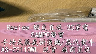 Review 蝦皮直送 3C家電 SAMPO聲寶 手持式蒸氣掛燙機/蒸汽熨斗 AS-Z2110WL 現貨 廠商直送