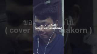 ขอบคุณ Ost.บัลลังก์ดอกไม้ - โตโน่\u0026The Dust ( cover by Ice Ronnakorn )