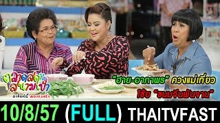 ตลาดสดสนามเป้า 10 สิงหาคม 2557 (FULL) [HD] “ฮาย อาภาพร” ควงแม่เที่ยว โซ้ย “ขนมจีนพันจาน”