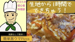 発酵なし！今すぐ作り食べられるピザ【料理動画🔰コツ紹介】