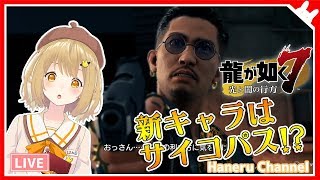 【龍が如く7/第七･八･九章】高部のカシラがこぼれちゃう！横浜に詳しい実況 YAKUZA7【因幡はねる / あにまーれ】