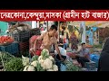 নেত্রকোনা জেলার কেন্দুয়া থানার মাসকা হাট থেকে কাচা বাজারের দাম জানুন@SafolloTv