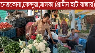 নেত্রকোনা জেলার কেন্দুয়া থানার মাসকা হাট থেকে কাচা বাজারের দাম জানুন@SafolloTv