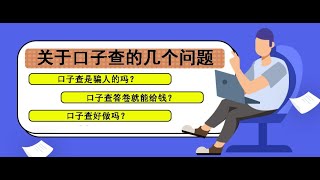 关于口子查的几个问题