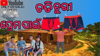 ପ୍ରେମ ପାଇଁ ଚଡି ଚୁରି 😂 || Odia new comedy video || Gulua Comedy ||Mr Deva || 4K Video