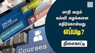 மாறி வரும் கல்வி சூழல்களை எதிர்கொள்வது எப்படி? | திசைகாட்டி | இந்து தமிழ் திசை