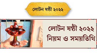 লোটন ষষ্ঠী ২০২২ নিয়ম ও সময়তিথি || Loton Sasthi 2022 Date \u0026 Time \u0026 Puja Vidhi || লুন্ঠন ষষ্ঠী