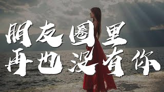 朋友圈裏再也沒有你 - 邱永傳『我把所有的愛全給了你』【動態歌詞Lyrics】