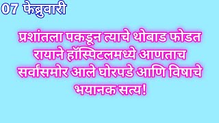 प्रशांतला पकडून त्याचे थोबाड फोडत रायाने हॉस्पिटलमध्ये आणताच सर्वांसमोर आले घोरपडे आणि विषाचे भयानक