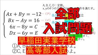 【現実は厳しい？】連立方程式：早稲田大学系属早稲田実業学校高等部～全国入試問題解法