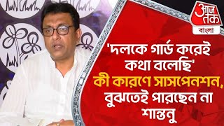 'দলকে গার্ড করেই কথা বলেছি' কী কারণে সাসপেনশন, বুঝতেই পারছেন না শান্তনু| Santanu Sen | TMC | PN