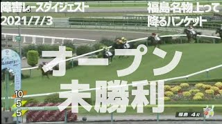 障害レースダイジェスト　2021/7/3　福島1R 4R #競馬#障害レース