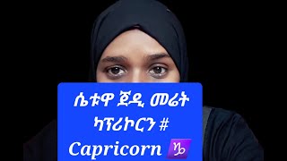 ሴትዋ ጀዲ መሬት # ካፕሪኮርን #Capricorn ♑️ ድብቅ ባህሪያቶች