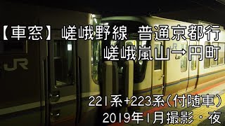 【車窓】嵯峨野線(山陰本線)普通京都行 嵯峨嵐山～円町 Sagano Line Local for Kyoto｜Saga Arashiyama～Emmachi