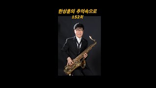 152회 한상훈의 추억속으로