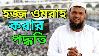 হজ্জ ও ওমরাহ ২০১৯ ||Hajj Omrah Guide || সম্পূর্ণ খুতবা আব্দুর রাজ্জাক বিন ইউসুফ