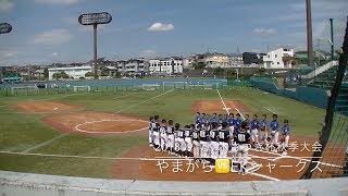 20180917厚木さつき杯秋季大会　やまがら🆚EKシャークス