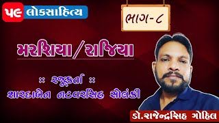 મરશિયા | રાજિયા | ૦૮ |  લોકગીત | લોકસાહિત્ય | ગુજરાતી લોકસાહિત્ય