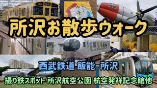 【鉄道と街歩き】所沢お散歩ウォーク 西武鉄道 飯能→所沢 撮り鉄スポット 所沢航空公園 航空発祥記念館他