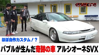 もはや希少車アルシオーネオーナーを取材！このアルシオーネよくみると只者じゃない【テリー土屋のくるまの話】