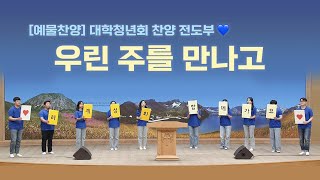 [예배특송-찬양] 대학청년회 찬양 전도부 - 우린 주를 만나고 2023-07-16 [연세중앙교회 윤석전 목사]