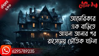 আমেরিকার এক বাড়িতে রহস্যময় আয়না আনার পর উপদ্রব | Voutik Kahini | Sotti Bhuter Ghotona | Pretkotha