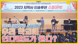 [스승의 날 이벤트] 지학사 2023 티솔루션 스쿨어택! | 장안여자중학교 편