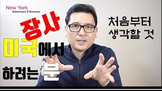 미국에서 장사하시는 분들 성공하는법 - New York 키다리 쌤과 Business@뉴욕키다리쌤