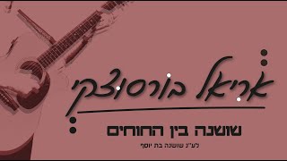 אריאל ברוסוצקי - שושנה בין החוחים | Ariel Borzutzky - Shoshana bein Hachochim